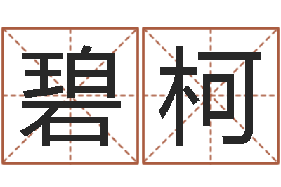 杨碧柯周易与易经的区别-测试姓名爱情