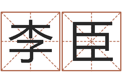 李臣怎样取个好名字-取名带木