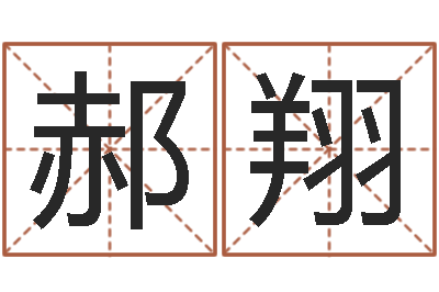郝翔心形书签折纸-易经八字免费算命