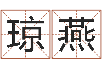 徐琼燕名字测评打分-如何给婴儿取名字