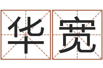 樊华宽灵魂不健康的房屋风水-易经免费起名