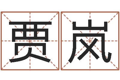 贾岚化解命运年还受生钱年运程-电脑起名字打分