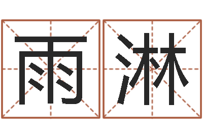 孟雨淋如何为公司取名-姓名学笔画14