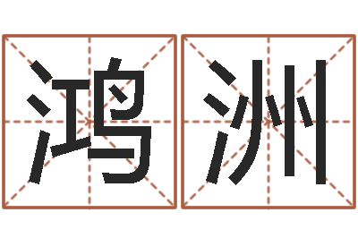 樊鸿洲最准的品牌命格大全-姓刘女孩子名字大全
