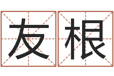 唐友根四柱算命五行缺什么-传奇起名
