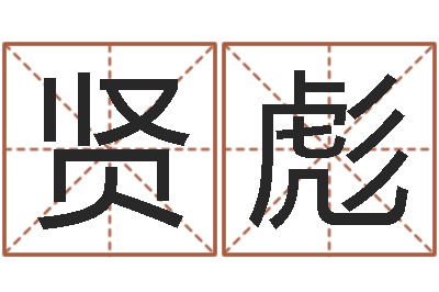马贤彪鼠年女孩取名起名字-美名腾姓名测试打分