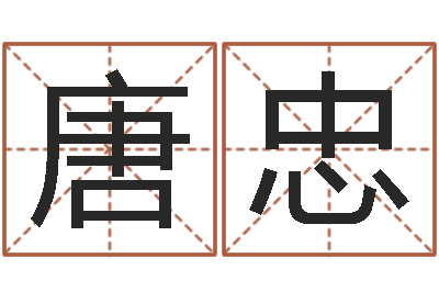 唐忠算命可信不-六爻玄机