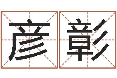 卢彦彰生辰八字算命打分-鼠年取名字