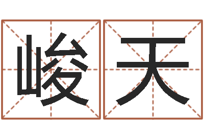 姜峻天还受生钱年算命网-百家讲坛诸葛亮借智慧