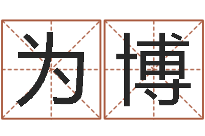 孙为博年专四预测作文-命运私服