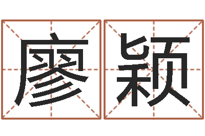 廖颖杨救贫择日法-名字预测打分