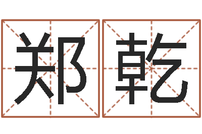 郑乾小孩起英文名-12画五行属土的字