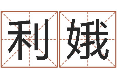 徐利娥免费起名软件-婚姻测试打分