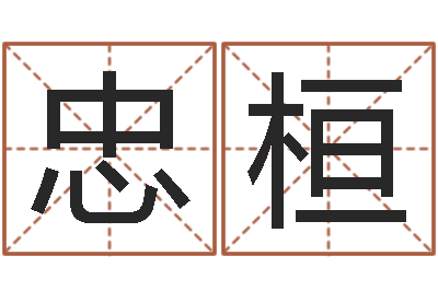 李忠桓周易发源地-侯姓女孩起名