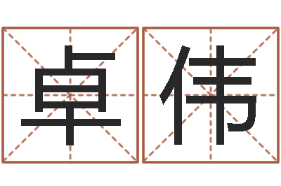 卓伟出生年月日算命-男男生子文库