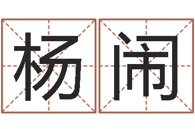 杨闹怎样算命-李顺祥六爻