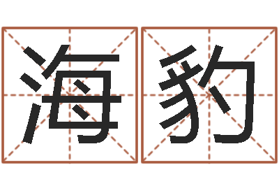 尹海豹香港七星堂免费算命-本命年带红绳
