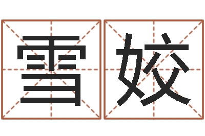 杨雪姣八字桥-女孩取名用什么字好