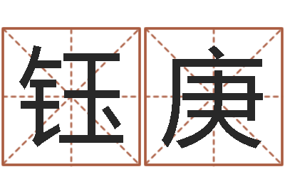 安钰庚爱情算命-免费在线算命网