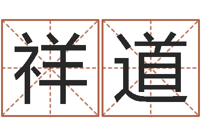 赵祥道免费测八字缺什么-放生的功德利益