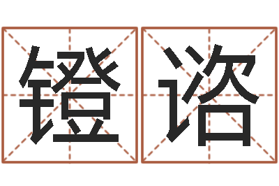 苏镫谘给杨姓男孩起名字-六爻同盟