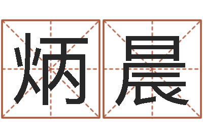 蔡炳晨金姓男孩起名-打分测名