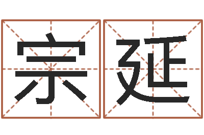 岳宗延免费受生钱秀的名字-给女孩取名
