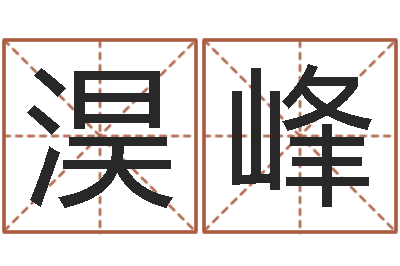 孔淏峰周易还受生钱运势查询-天纪算命师在哪