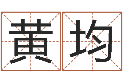 黄均生辰八字分析-后天补救怪兽军团