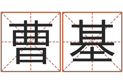 张曹基雪查生辰八字-新生儿免费取名