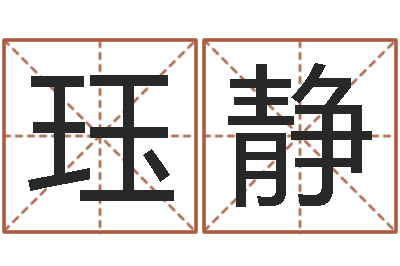 郭珏静12生肖传奇全集-免费婴儿取名字