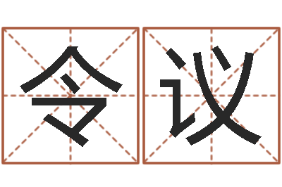 张令议田宝宝起名字-香港六个彩五行数字