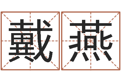 戴燕本命年不适合结婚-梦幻名字