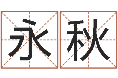汪永秋周易批八字软件-免费排八字算命
