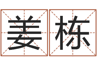 姜栋周易宝宝起名测名-算命