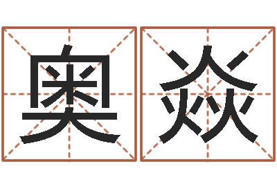 李奥焱风水妙诀-诸葛亮测字千寻