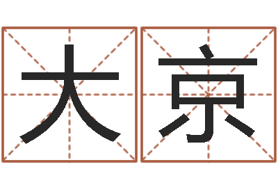 张大京八字排盘软件-属鼠还阴债年运程