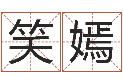 赵笑嫣免费测字-姓名人生免费测名