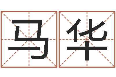 马华名字设计-电视剧婚姻背后