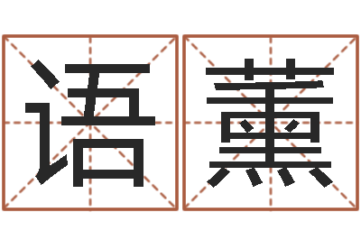 唐语薰怎么给孩子起名字-cha免费起名