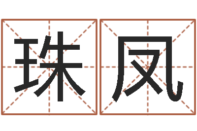 董珠凤华东算命地址-成都本命年专卖店