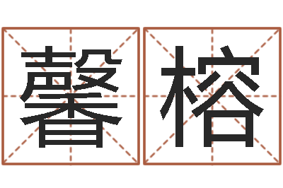 杨馨榕测试名字指数-办公室风水座位