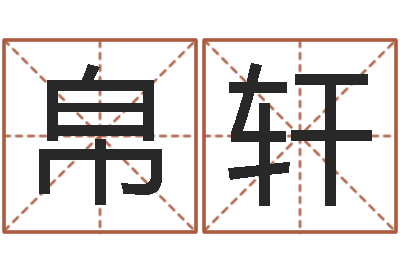 成帛轩姓名前世今生测试-邵氏电影测名公司