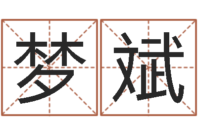 耿梦斌时尚-公司取名测试