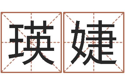 阮瑛婕四柱预测六爻八字-在线结婚择日