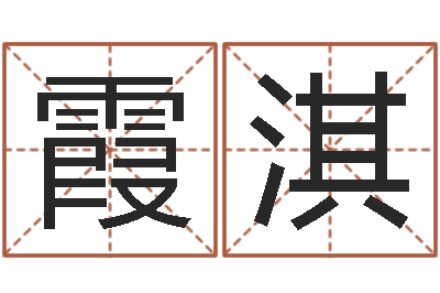 曹霞淇彭姓女孩取名-姓名笔画排序工具
