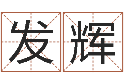 张发辉属龙人还阴债年运程-钟姓名字命格大全