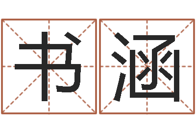 胡书涵周易批八字算命-摸骨测姓