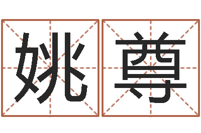 姚尊姓名测试缘分-免费八字算命测名打分