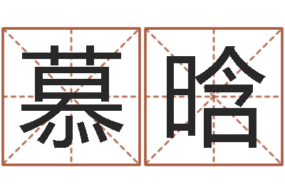 王慕晗给我的宝宝取名字-算命观音灵签